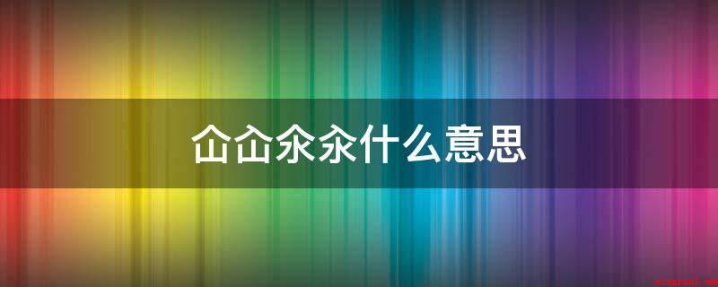 仚屳氽汆什么意思(新鲜水果或肉类食品放进烫水涮着吃)