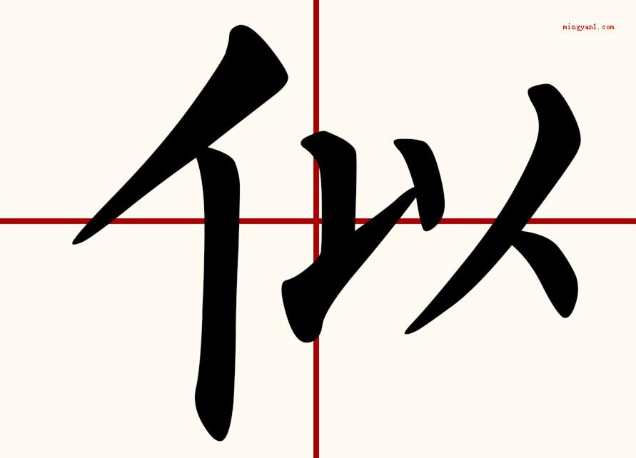 似的读音是si还是shi?(似是多音字,似(s)