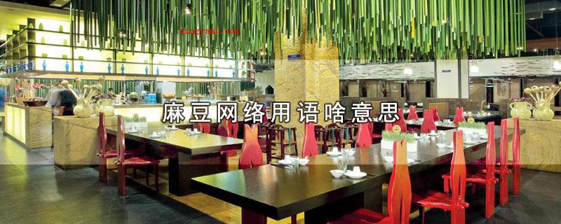 麻豆网络用语啥意思(麻豆网络用语有什么含义)