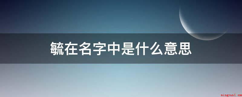 毓在名字中是什么意思(毓字五行属火,火性代表礼,指为人正直礼让慎重,敬上而不欺下)