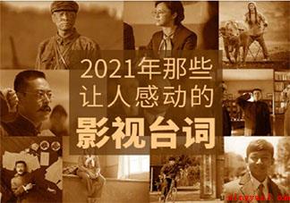 2022影视剧里哪些话让你热血沸腾（2022影视剧里那些话使你心潮澎湃）