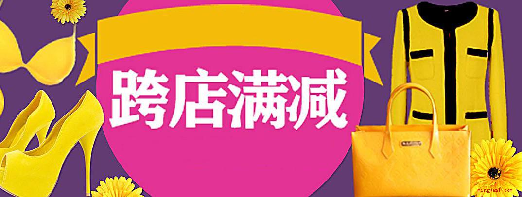 跨店满减是什么意思?(跨店满减指的是在不一样店铺选购商品可以参加电子商务满减主题活)