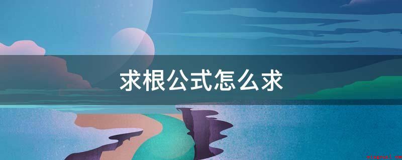 求根公式怎么求(一元二次ax^2 bx c=0可以用求根公式)