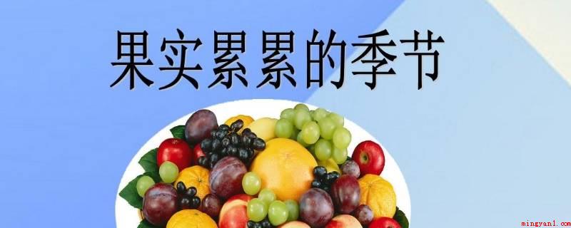 果实磊磊还是果实累累(拼音为gu sh)