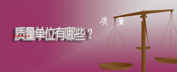 质量单位有哪些?(国际单位制中质量的单位是什么)