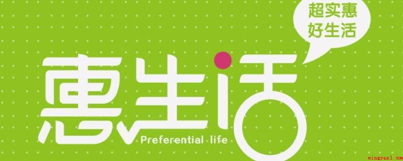 惠生活到底是什么(演示机型:Iphone 12)