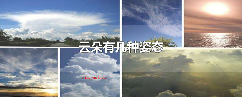 云朵有几种姿态(三种,一大团的积云、一大片的层云和纤维的卷云)