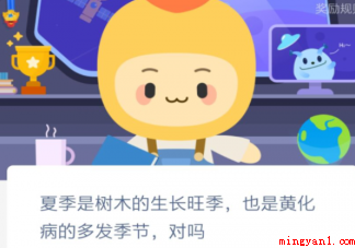 黄化病一般多发生在夏季对吗 蚂蚁新村12月31日答案介绍 黄化病一般多发生在夏季对吗(黄化病一般多发生在夏季对不对?)