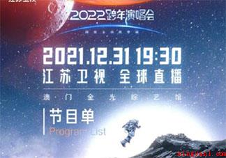 江苏卫视2022跨年节目单出炉 有哪些值得期待的精彩节目 江苏卫视2022跨年节目单出炉(江苏卫视2022跨年节目单)