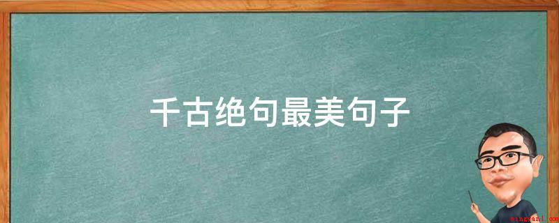 千古绝句最美句子(心似双丝网,中有千千结)