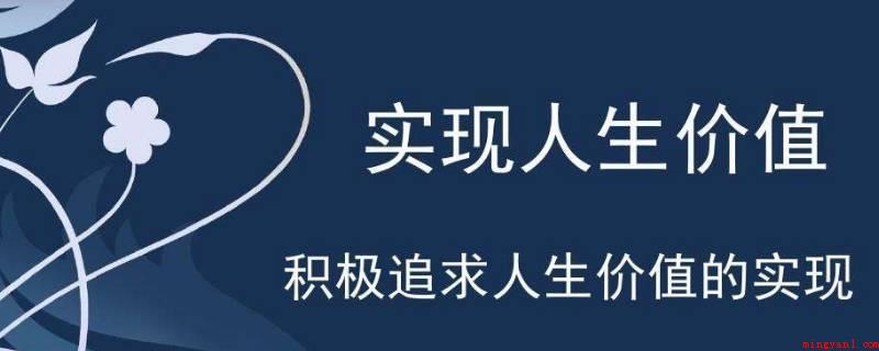 人生价值实现的条件有哪些（人生使用价值完成的社会发展标准）