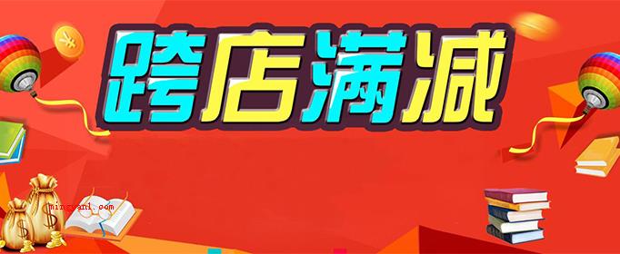 跨店满减是什么意思?(跨店满减指的是在不一样店铺选购商品可以参加电子商务满减主题活)