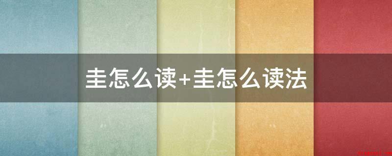 圭怎么读 圭怎么读法(圭,中文中国汉字,读音为gu,本意指古时候的玉制西周青铜器)