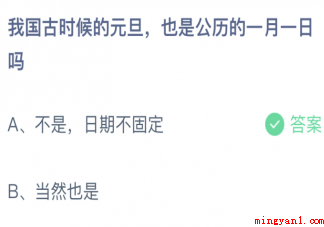 我国古时候的元旦也是公历的一月一日吗 蚂蚁庄园1月1日答案介绍 我国古时候的元旦也是公历的一月一日吗