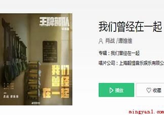 肖战谭维维《我们曾经在一起》歌词是什么 《我们曾经在一起》完整版歌词在线听歌 肖战谭维维《我们曾经在一起》歌词是什么(电视连续剧皇牌军队结尾曲我们曾经在一起上线)