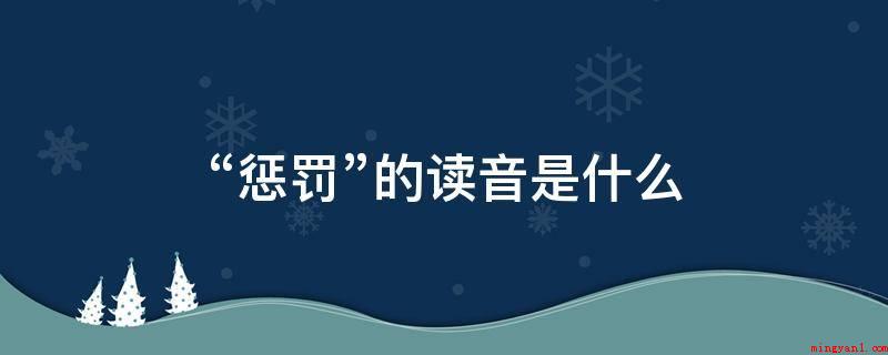 “惩罚”的读音是什么(漫谈三十年代的“左联”)