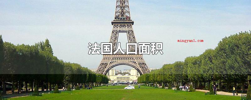法国人口面积（2019年末法国人口为6705数万人）