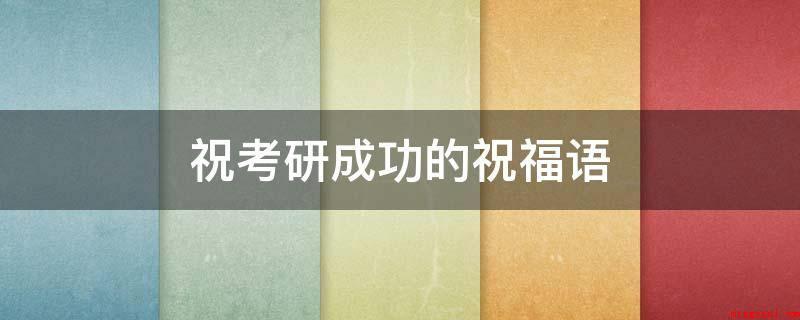 祝考研成功的祝福语(考研经典语录:不成功不属于我,现在我一无所有,我只能有着恒心)