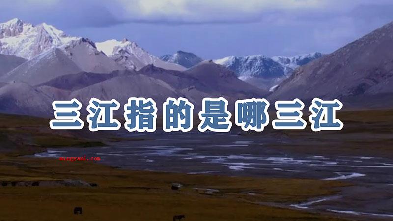 三江指的是哪三江（三江源指的是湘江、大河和澜沧江）
