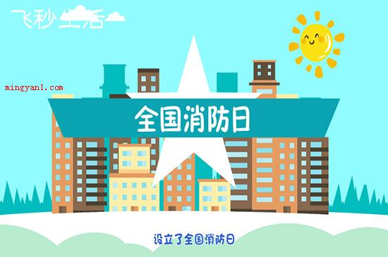 全国消防日是几月几日(全国消防日可以勾起全社会发展正确认识火灾危害)