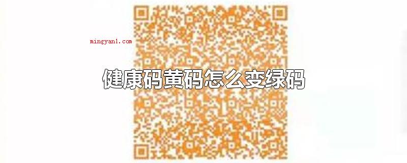 健康码黄码怎么变绿码(身心健康码可以随意行驶,黄码务必防护7天,体温正常即可变成绿)