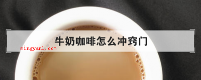 牛奶咖啡怎么冲窍门(欧蕾现磨咖啡怎么做好吃?)