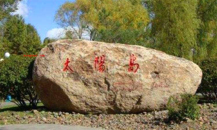 太阳岛在哪里(简略回应太阳岛坐落于黑龙江哈尔滨松花江南岸)