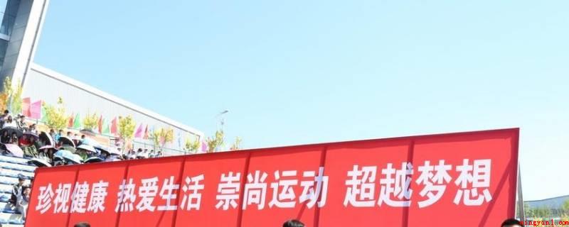 运动会横幅标语(健身运动体育健儿们,用你们的整体实力,去发展一片归属于你们的)