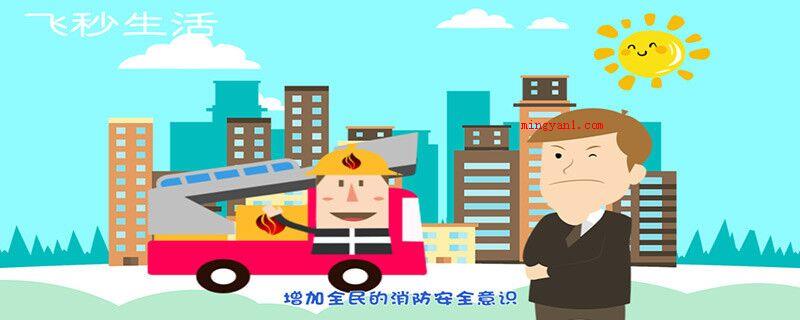 全国消防日是几月几日(全国消防日可以勾起全社会发展正确认识火灾危害)