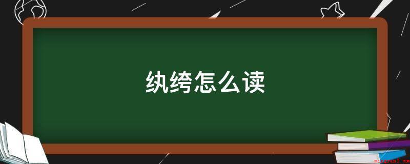 纨绔怎么读(纨绔子弟是一个中文词句,指富贵人家子弟穿的细绢制成的牛仔裤子)