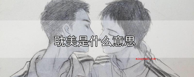 耽美是什么意思（耽美文,耽于美色,耽即沉迷于、入迷的意思,指沉溺于唯美意境、）