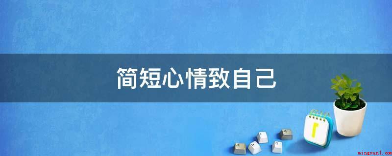 简短心情致自己(阅历丰富才有工作经验。)