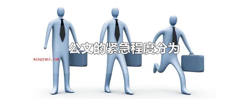 公文的紧急程度分为(公文按紧急程度分包括特急公文)