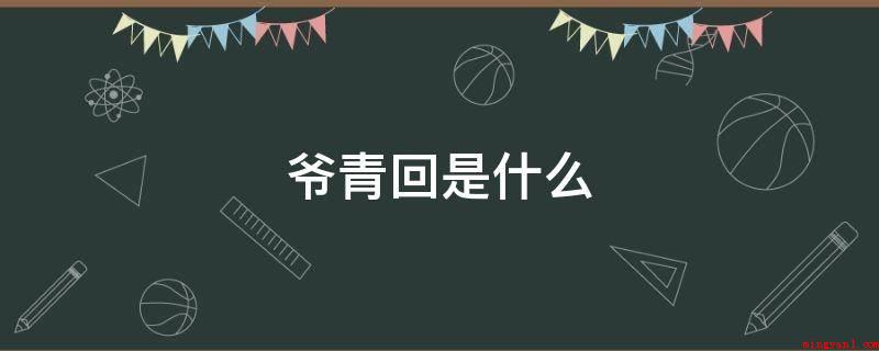 爷青回是什么(网络语言从网络中造成或运用于网络交流的一种语言)