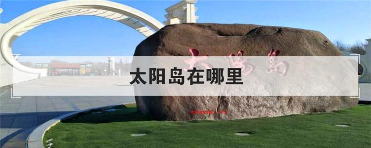 太阳岛在哪里(简略回应太阳岛坐落于黑龙江哈尔滨松花江南岸)