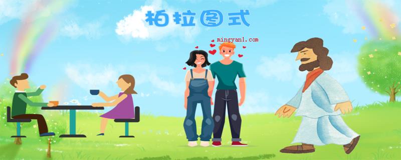 柏拉图式爱情什么意思（柏拉图式爱情的意思,就算了解没结果,依然固执无悔）