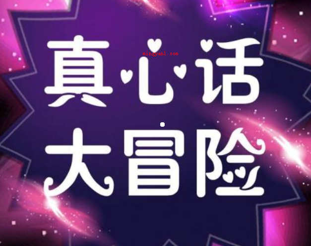 真心话大冒险惩罚有哪些（唱云贵高原最后一句,做一个大家都令人满意的怪脸）