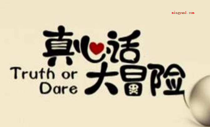真心话大冒险惩罚有哪些（唱云贵高原最后一句,做一个大家都令人满意的怪脸）