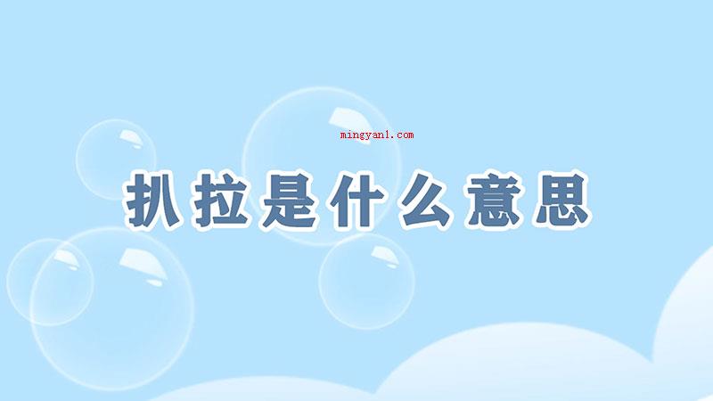 扒拉是什么意思（《乡村爱情故事》中谢飞机回应祖父得话）