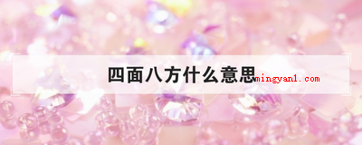 四面八方什么意思(简略回应四面八方的含意)