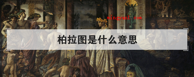 柏拉图是什么意思(简略回应柏拉图是古希腊文化客观唯心主义哲学家)