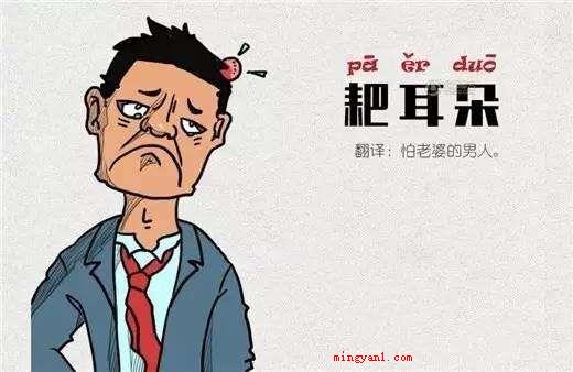 耙耳朵四川话是什么意思(简略回应四川话耙耳朵的含意就是男人耳根软、怕老婆)