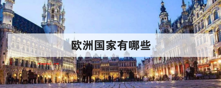 欧洲国家有哪些(简略回应欧洲是由欧洲、南欧、西欧、中国澳大利亚和东欧其他国家)