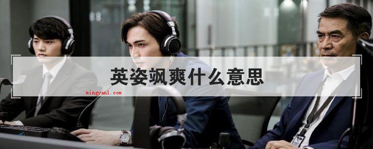 英姿飒爽什么意思(三军排序的那么齐整、威武雄壮,叔叔阿姨们一个飒爽英姿、慷慨激)