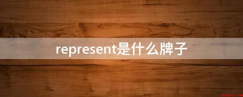 represent是什么牌子(REPRESENT开创于2011年,法国超火爆的潮流品牌)