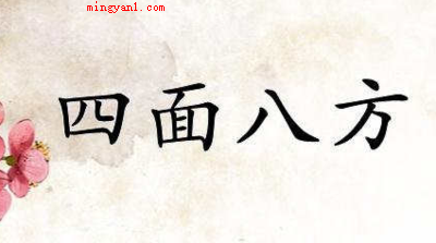 四面八方什么意思(简略回应四面八方的含意)