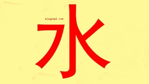 五行属水的字有哪些（福寿双收,多才聪颖,中老年取得成功昌隆,双妻之格）