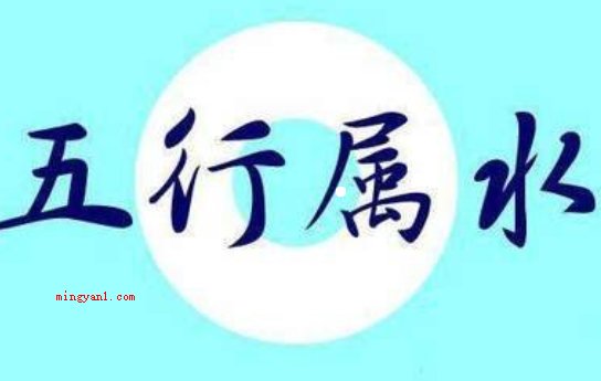 五行属水的字有哪些（福寿双收,多才聪颖,中老年取得成功昌隆,双妻之格）