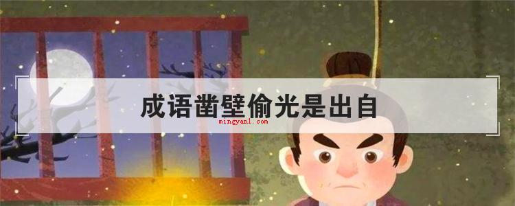 成语凿壁偷光是出自(简略回应成语凿壁出自是汉朝匡衡苦学苦读的小故事)