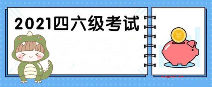 2021上半年英语四六级报名时间是怎样的？（012021年上半年度英语四六级报名时间）